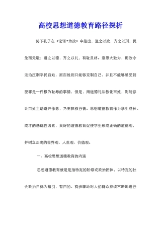 高校思想道德教育路径探析