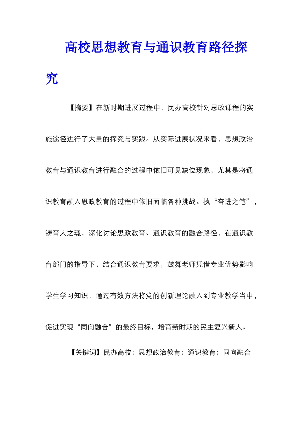 高校思想教育与通识教育路径探究_第1页
