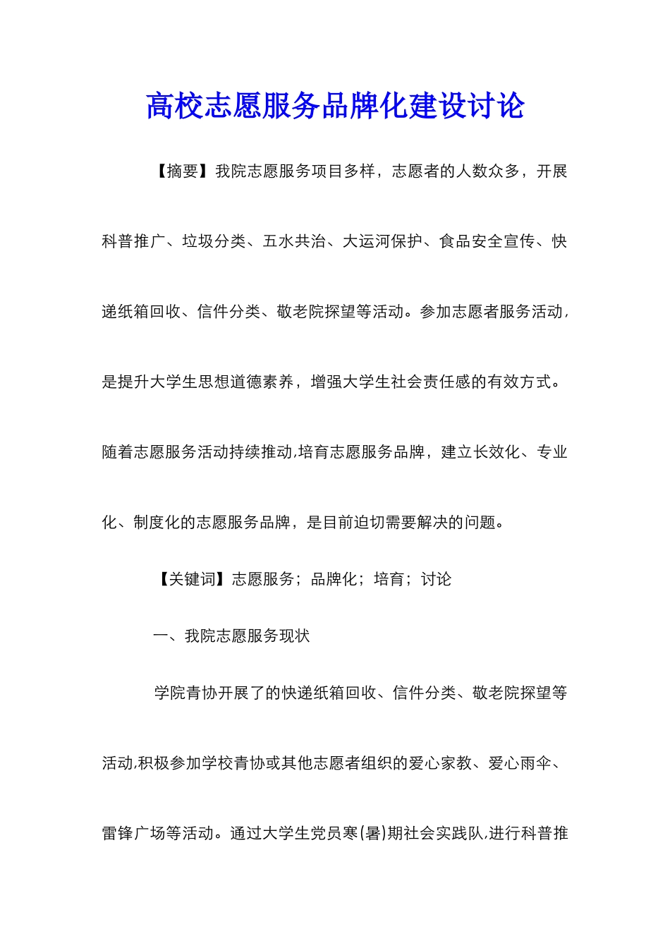 高校志愿服务品牌化建设研究_第1页