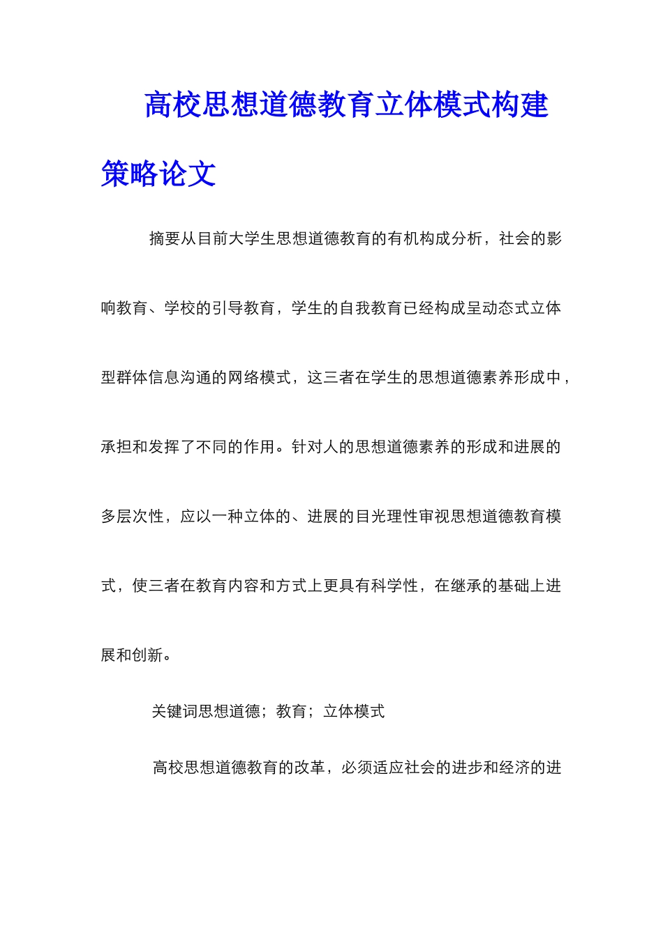 高校思想道德教育立体模式构建策略论文_第1页