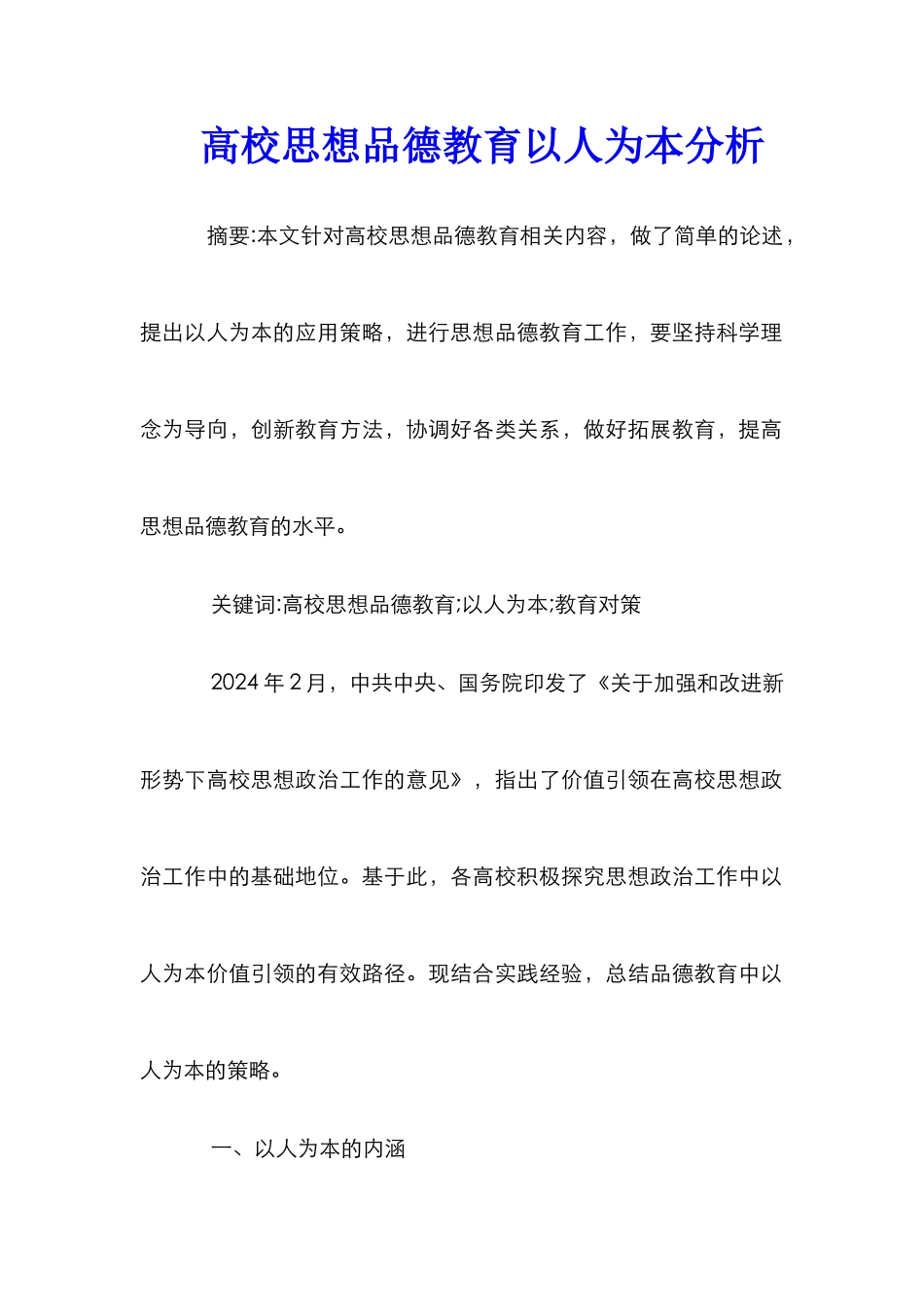 高校思想品德教育以人为本分析_第1页