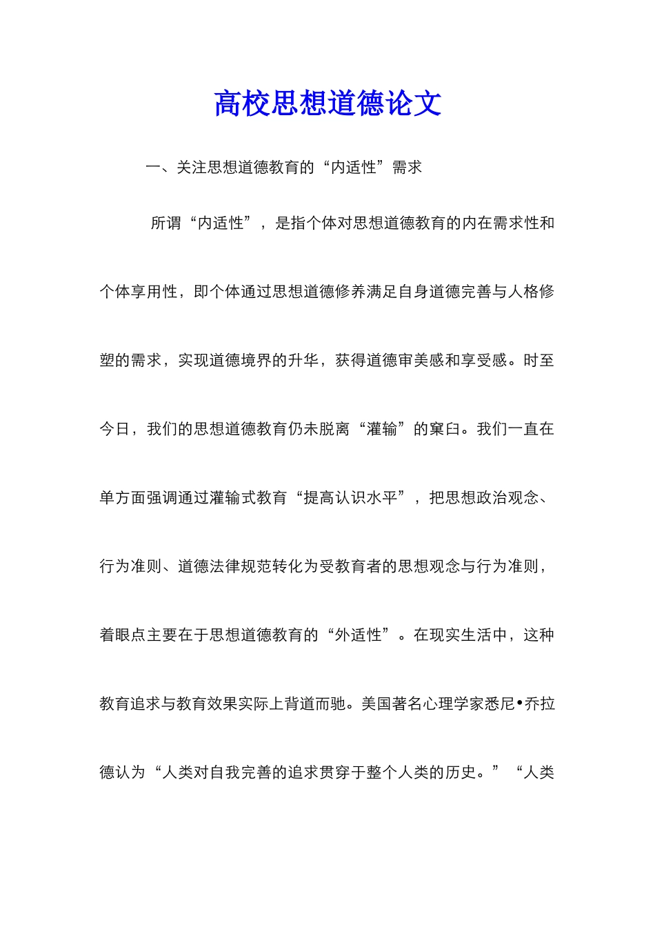 高校思想道德论文_第1页