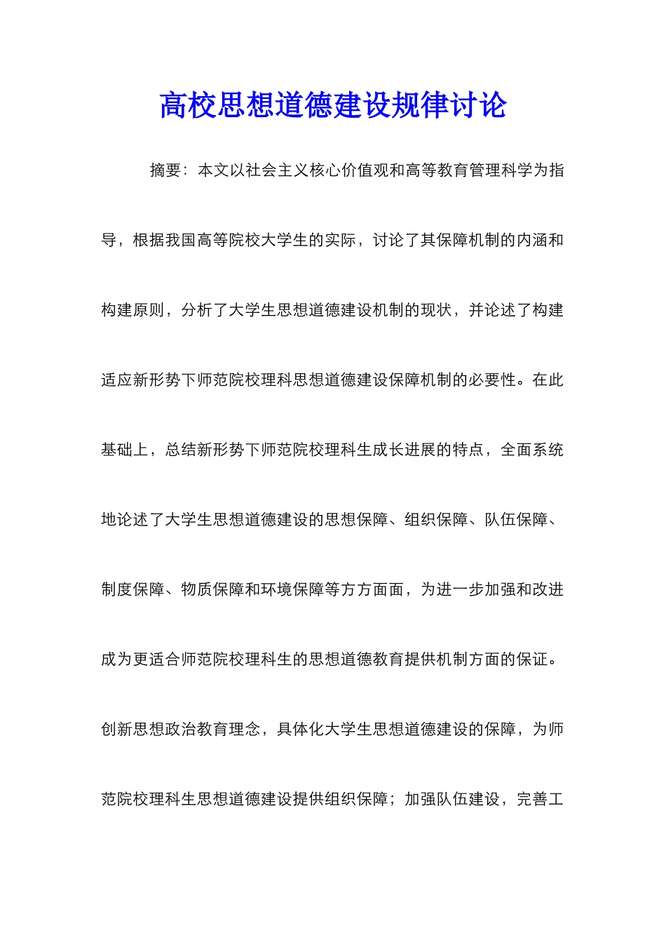 高校思想道德建设规律研究_第1页