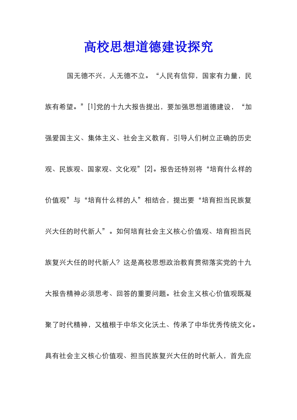 高校思想道德建设探究_第1页