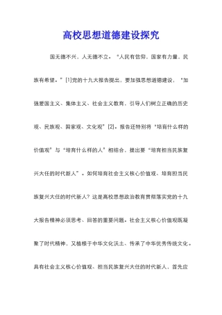 高校思想道德建设探究