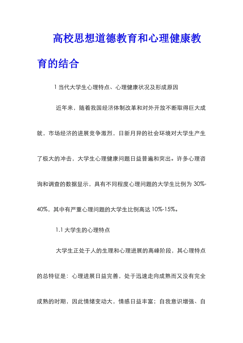 高校思想道德教育和心理健康教育的结合_第1页