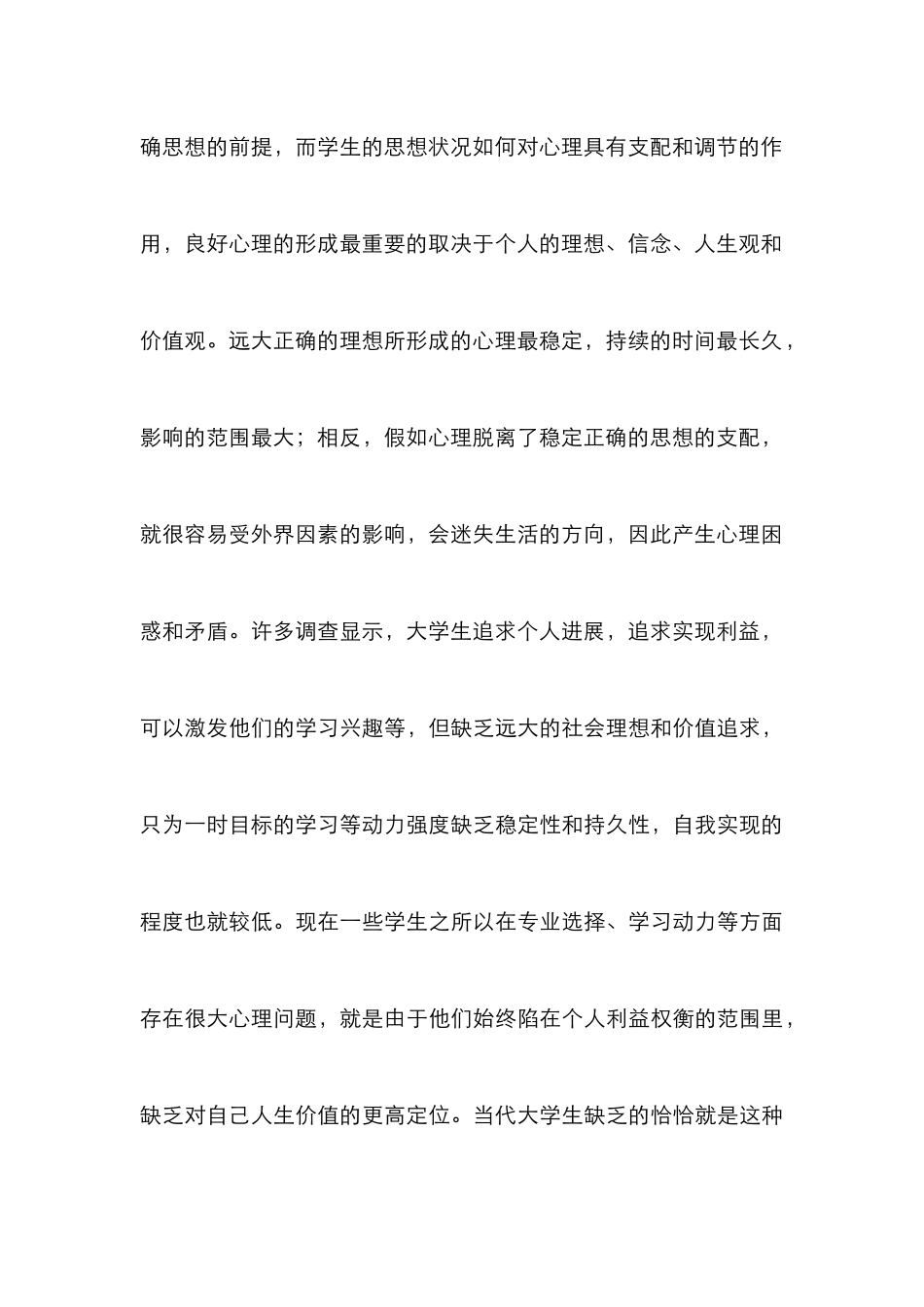 高校思想道德教育和心理健康教育的结合_第3页