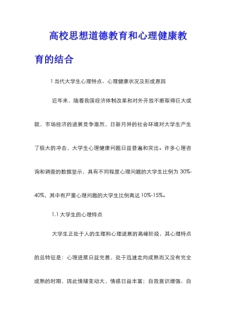高校思想道德教育和心理健康教育的结合