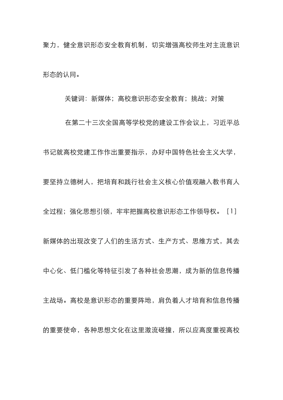 高校意识形态安全教育论文_第2页