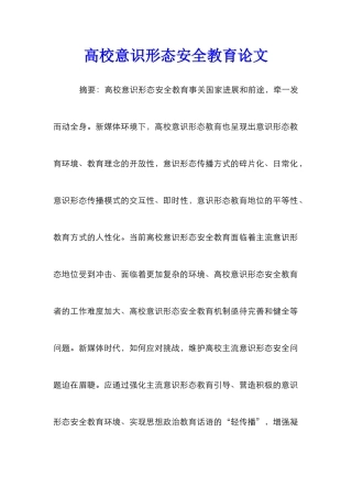 高校意识形态安全教育论文