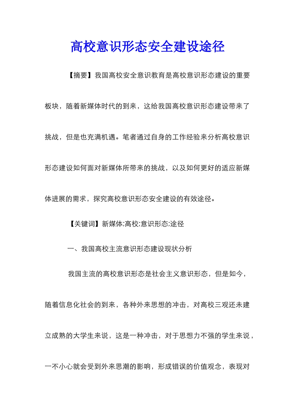 高校意识形态安全建设途径_第1页