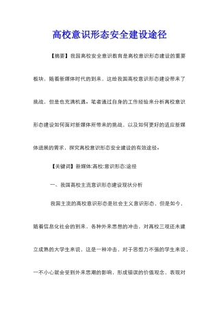 高校意识形态安全建设途径