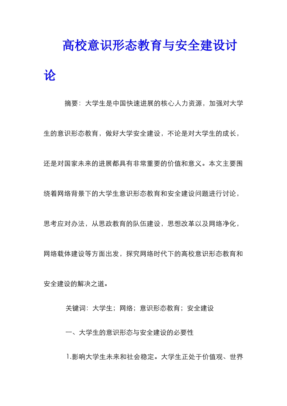 高校意识形态教育与安全建设研究_第1页