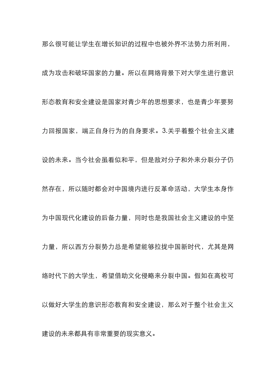 高校意识形态教育与安全建设研究_第3页