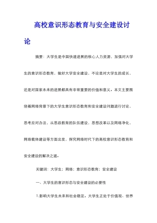 高校意识形态教育与安全建设研究