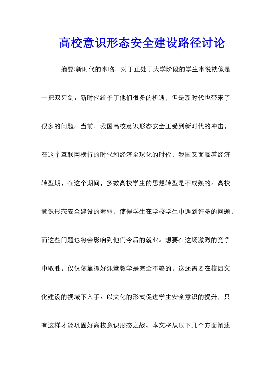 高校意识形态安全建设路径研究_第1页