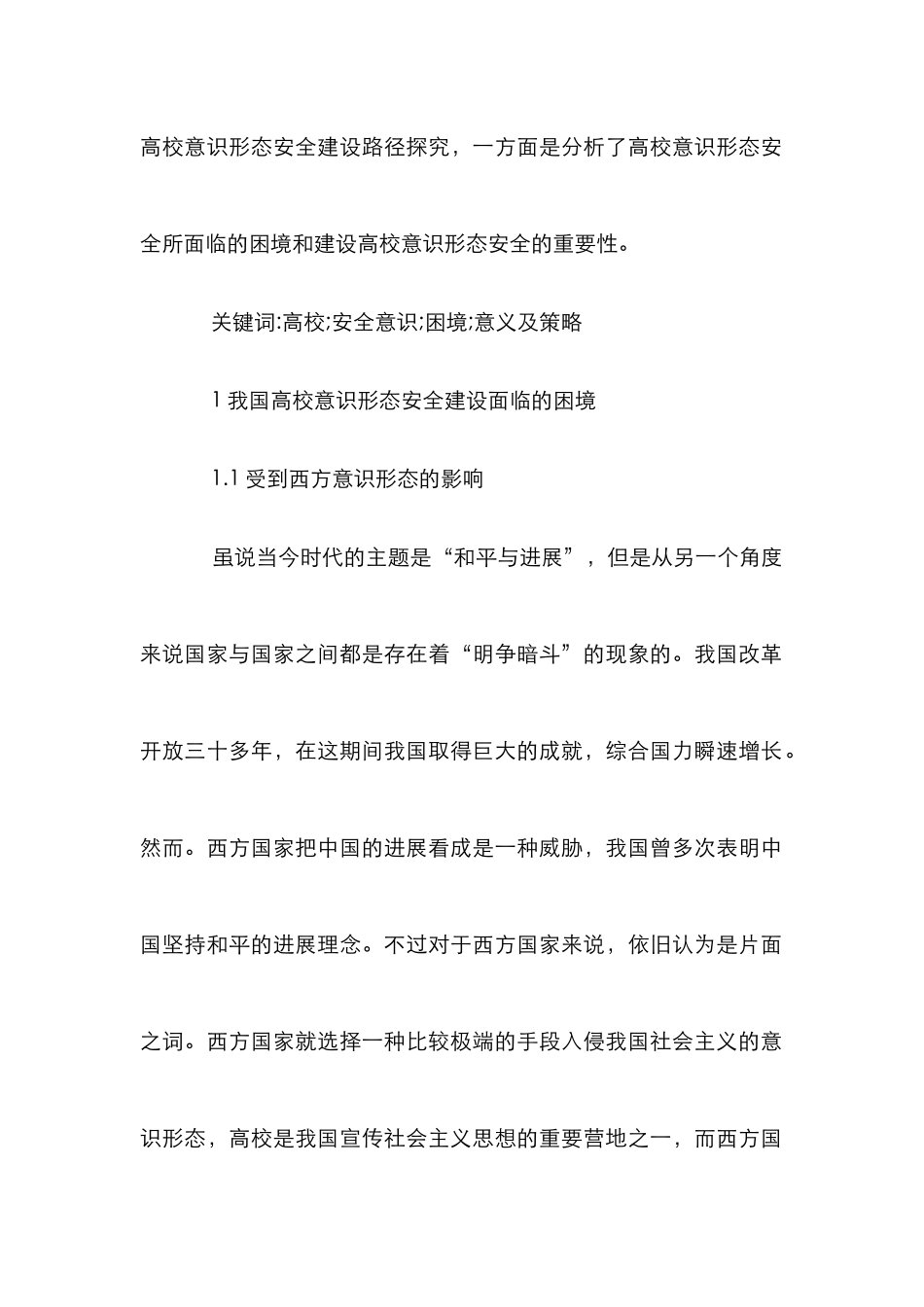 高校意识形态安全建设路径研究_第2页