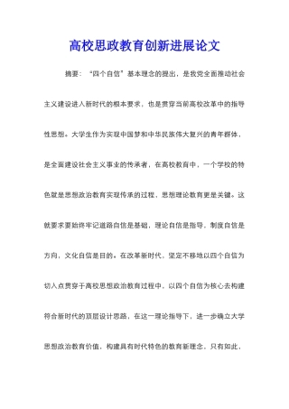 高校思政教育创新发展论文