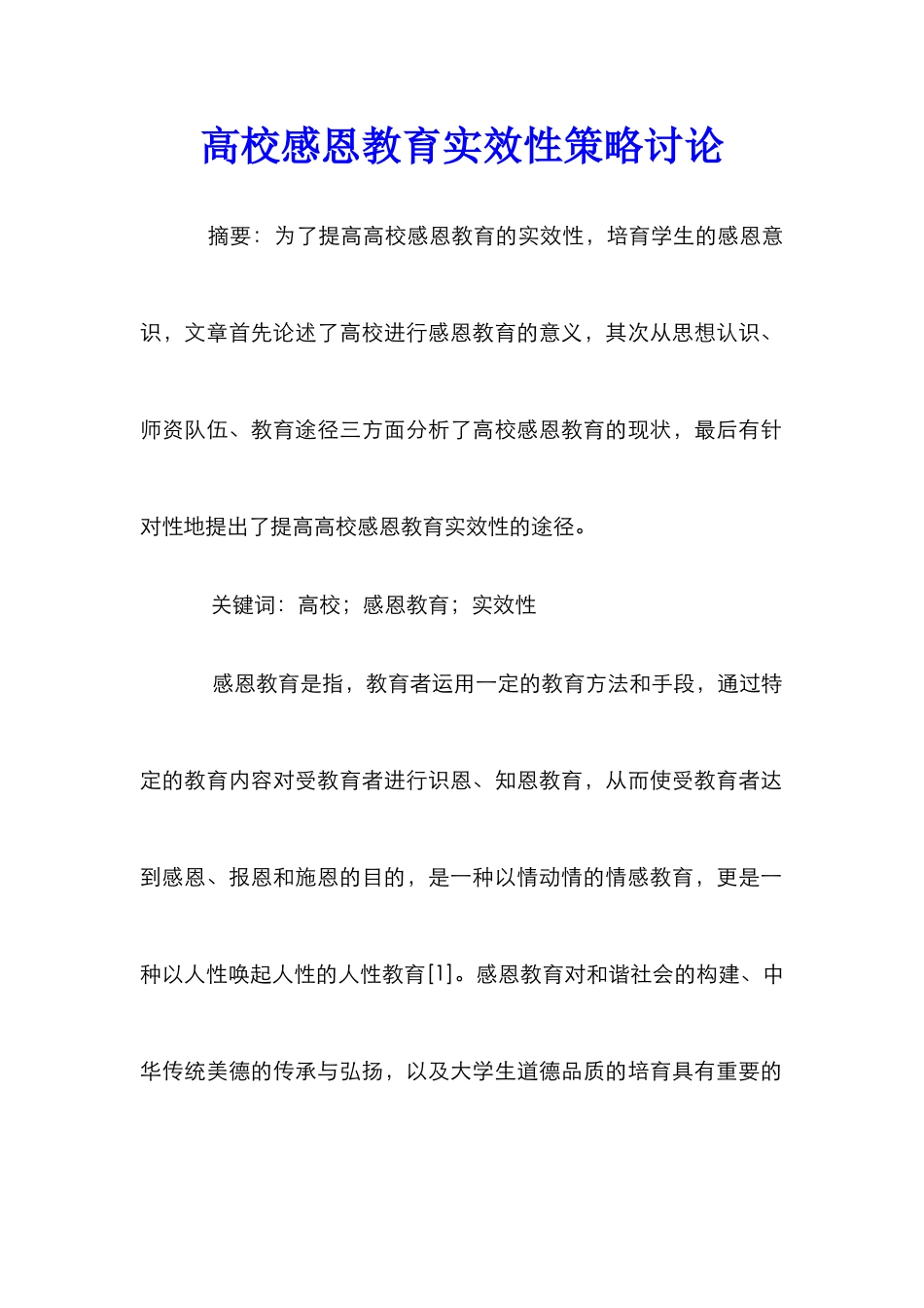 高校感恩教育实效性策略研究_第1页