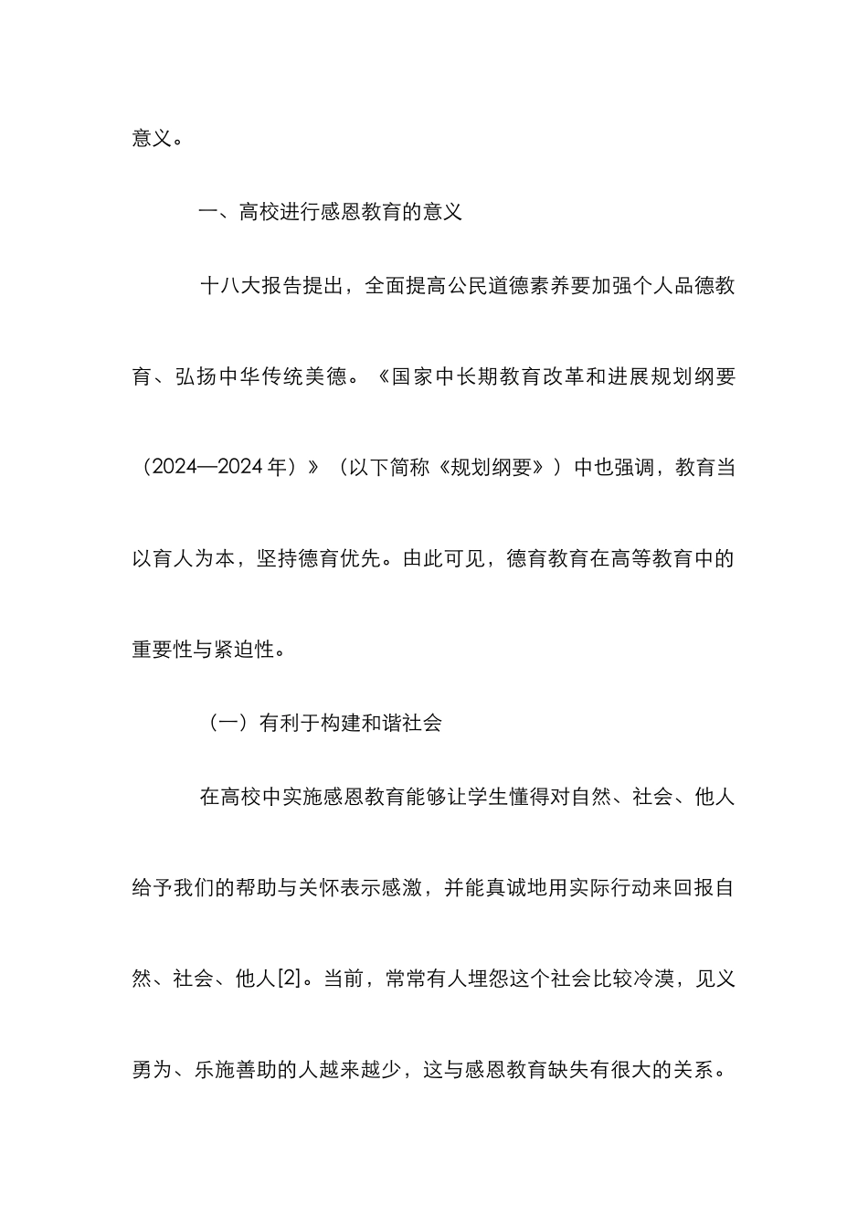 高校感恩教育实效性策略研究_第2页