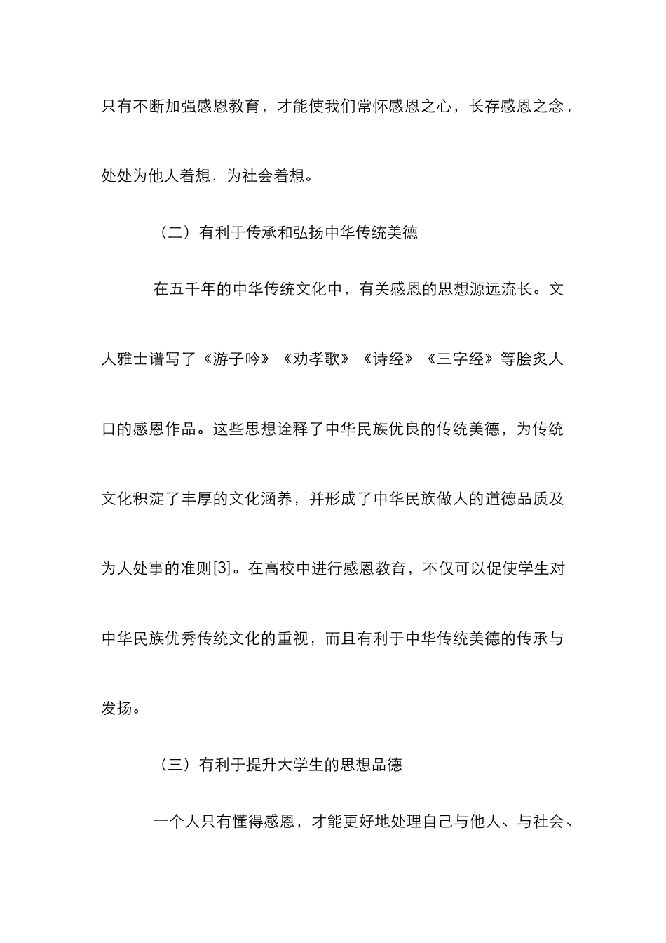 高校感恩教育实效性策略研究_第3页