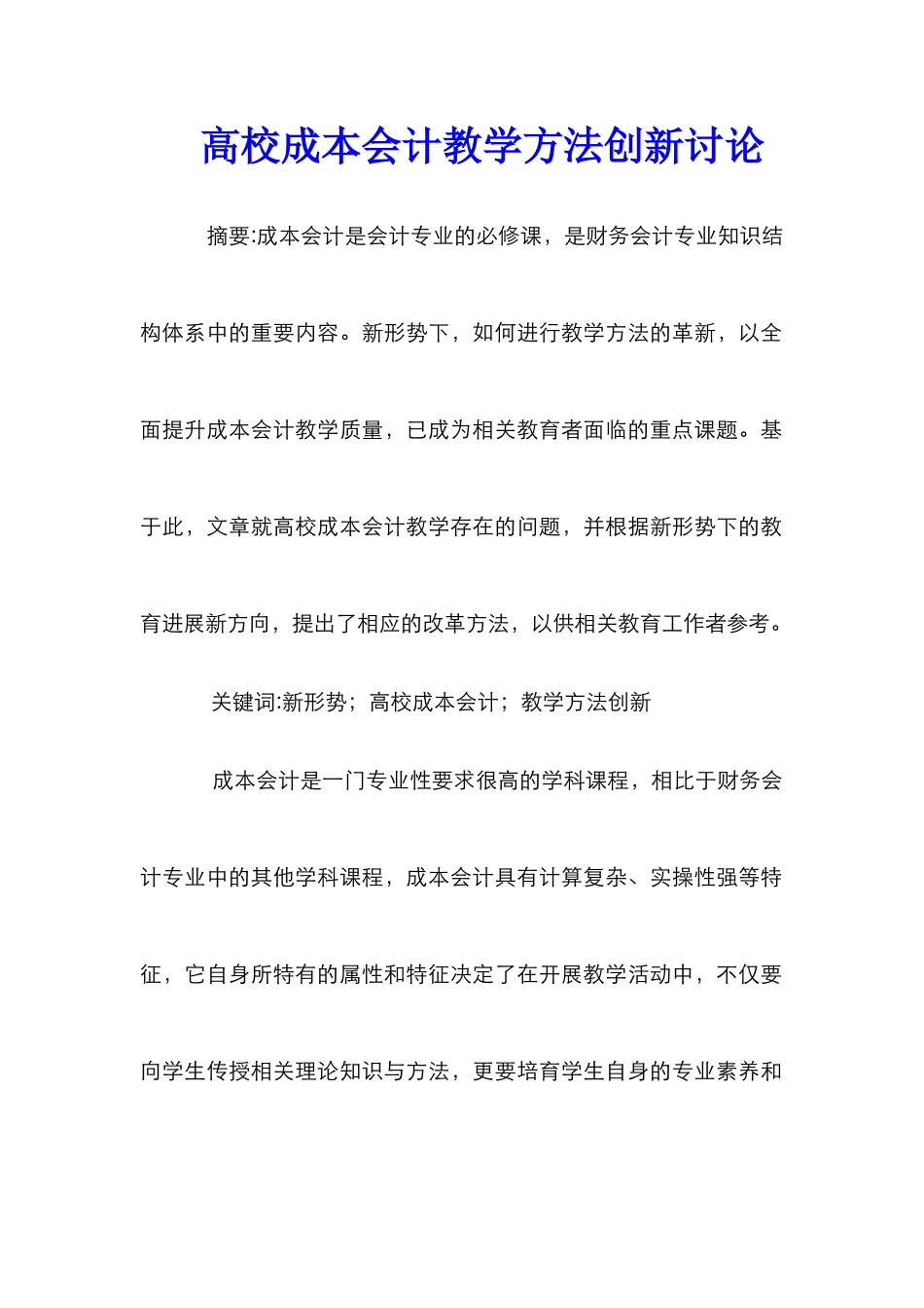 高校成本会计教学方法创新研究_第1页