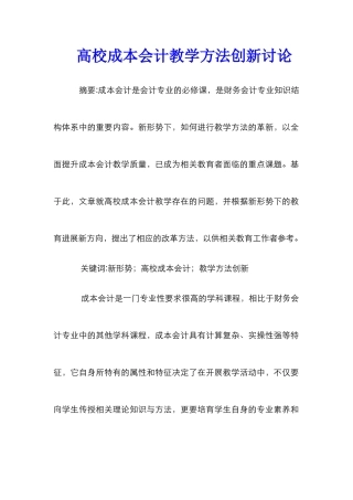 高校成本会计教学方法创新研究