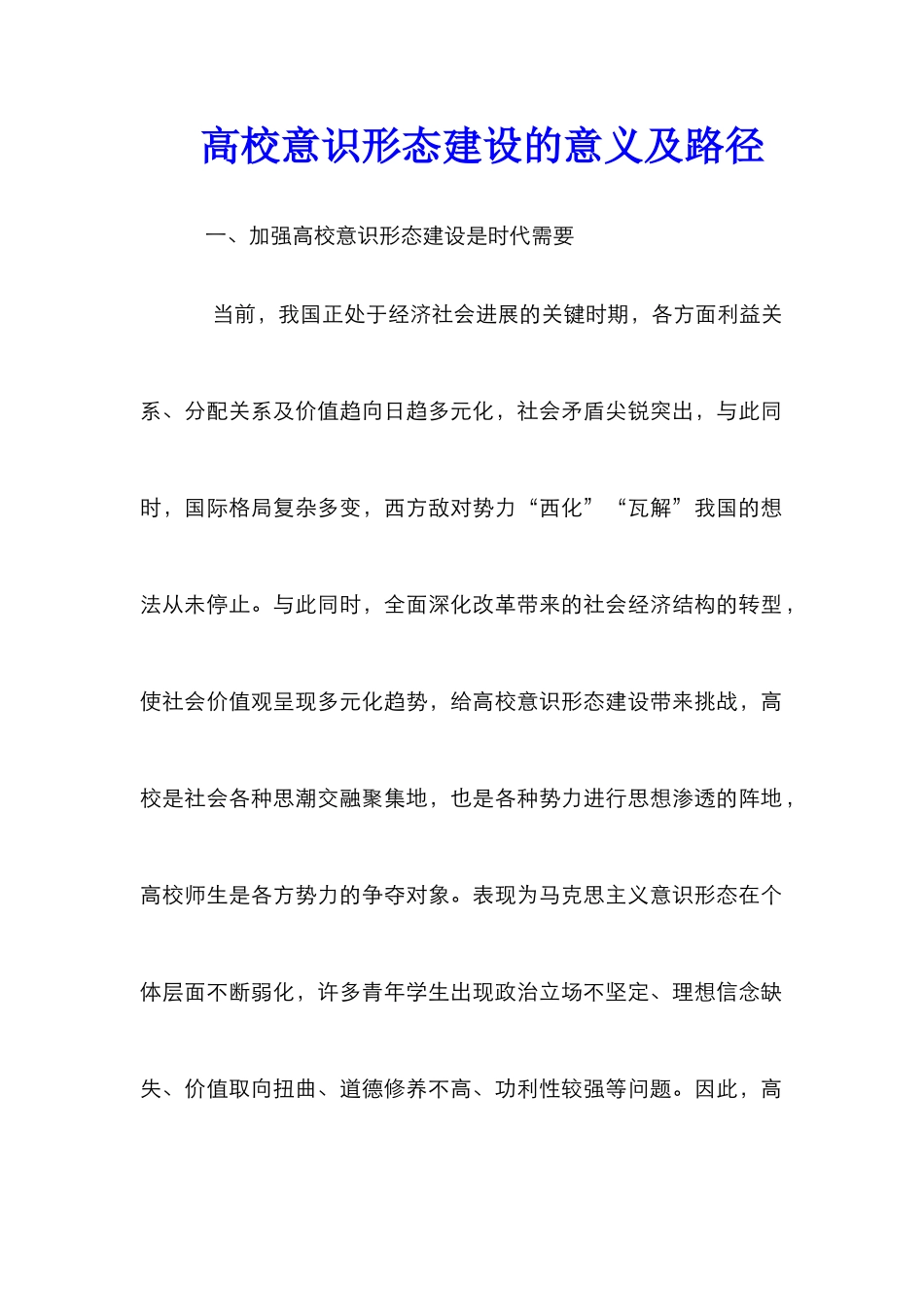 高校意识形态建设的意义及路径_第1页