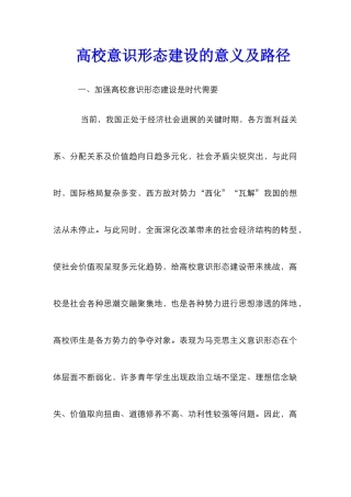 高校意识形态建设的意义及路径