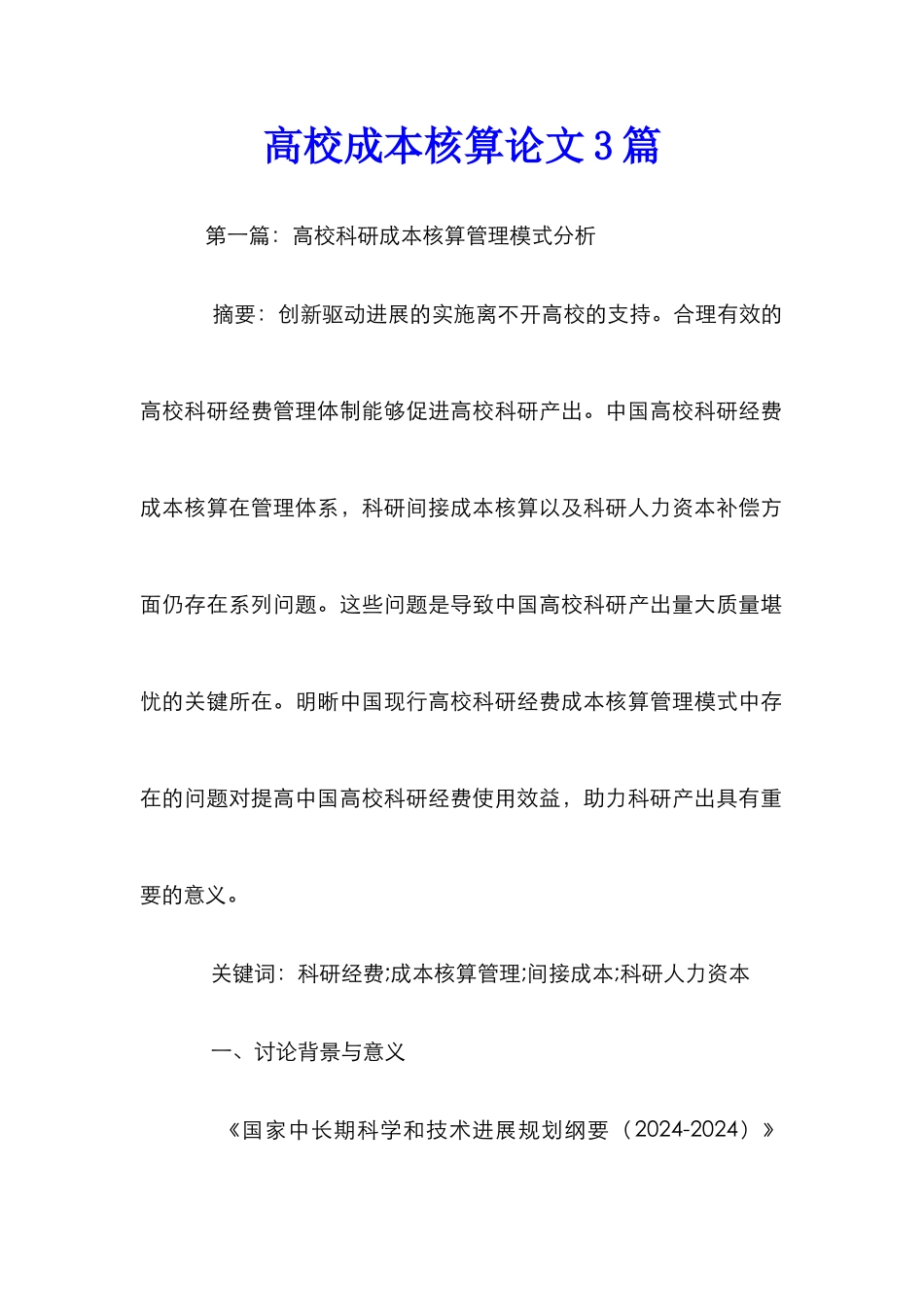 高校成本核算论文3篇_第1页