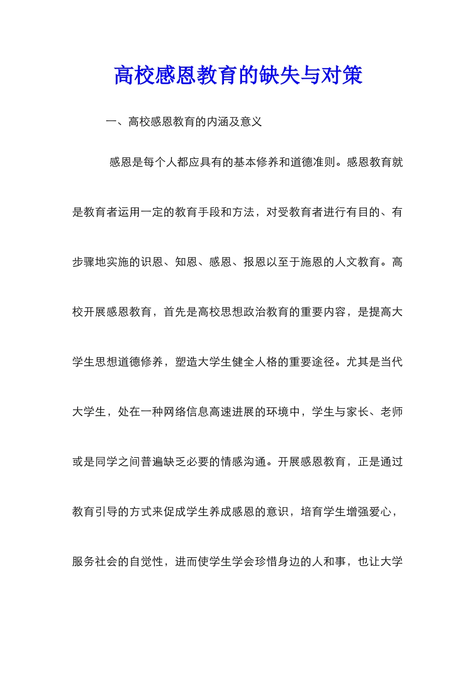 高校感恩教育的缺失与对策_第1页