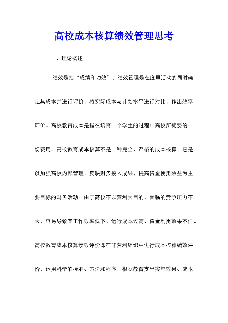 高校成本核算绩效管理思考_第1页