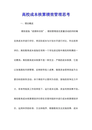 高校成本核算绩效管理思考