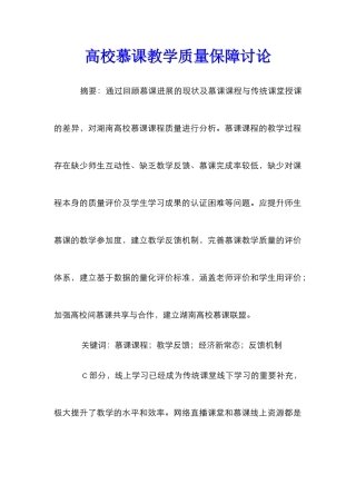 高校慕课教学质量保障研究