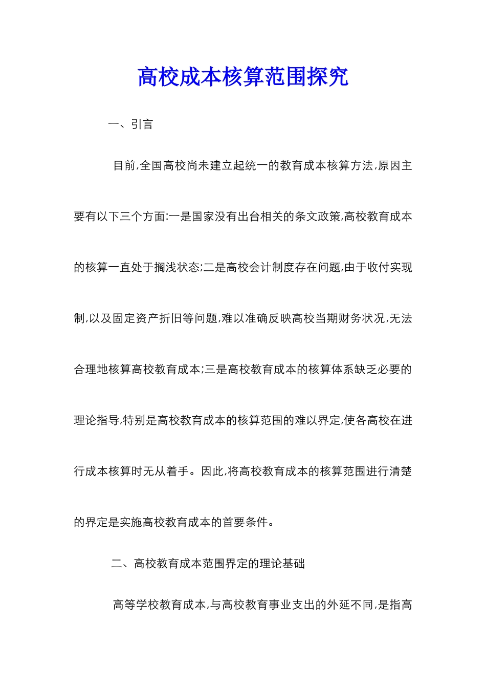 高校成本核算范围探究_第1页