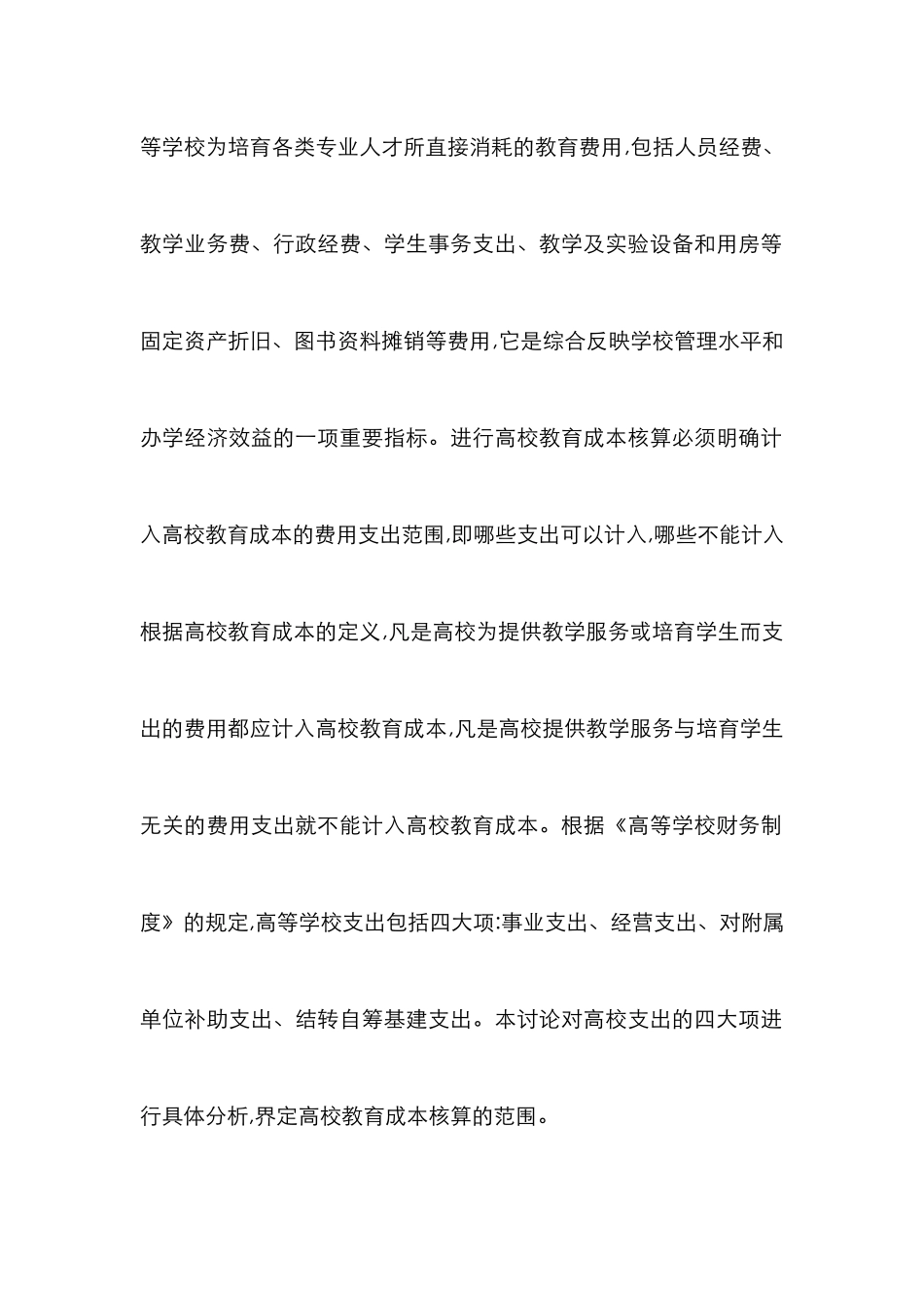 高校成本核算范围探究_第2页