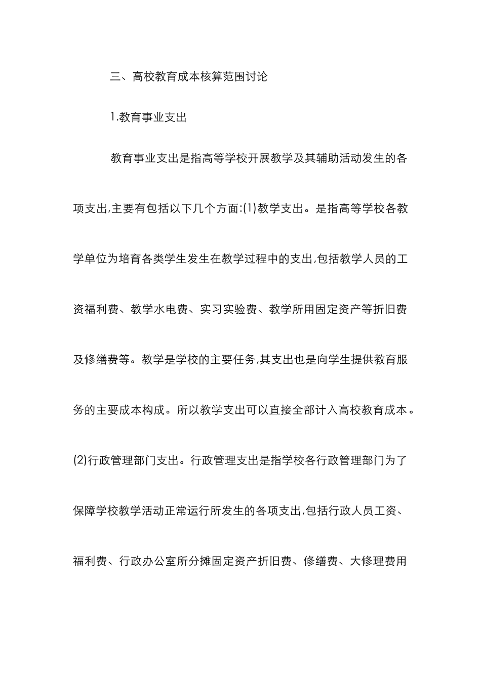 高校成本核算范围探究_第3页