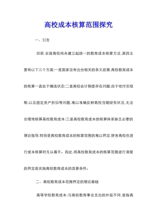 高校成本核算范围探究