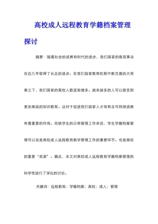 高校成人远程教育学籍档案管理探讨
