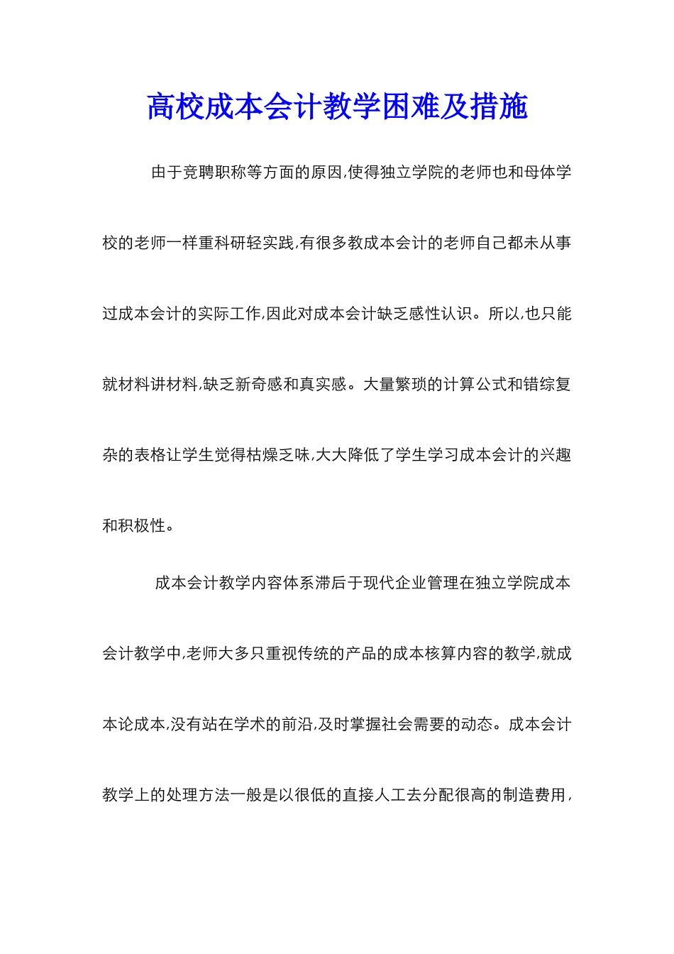 高校成本会计教学困难及措施_第1页