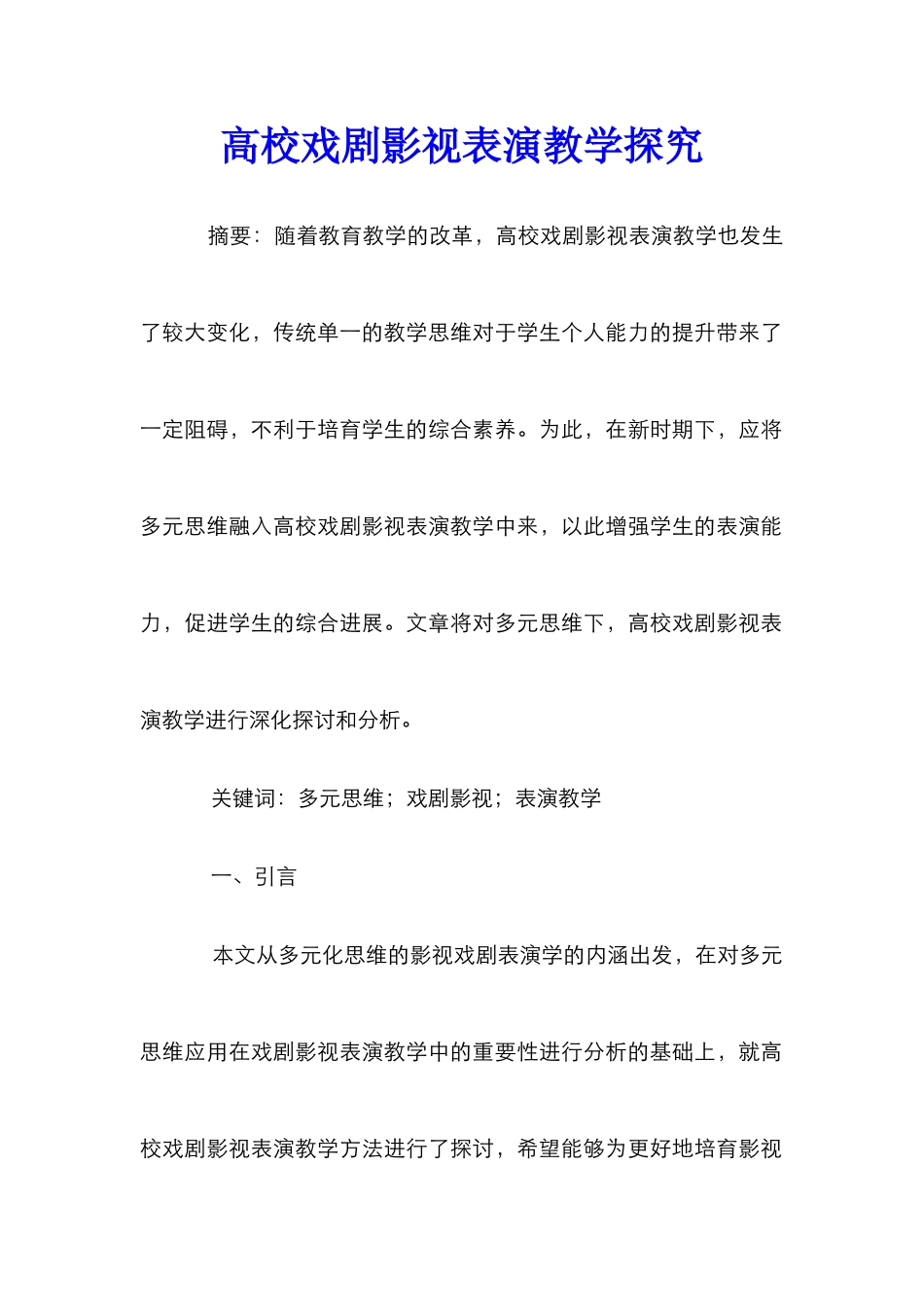 高校戏剧影视表演教学探究_第1页