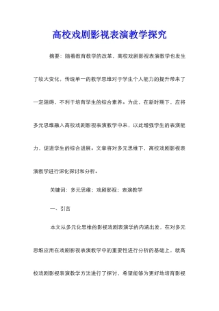 高校戏剧影视表演教学探究