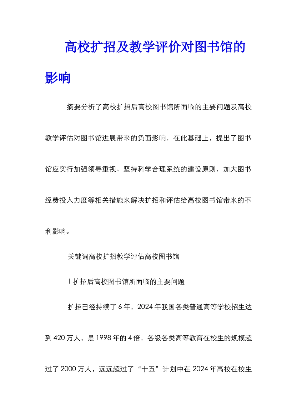 高校扩招及教学评价对图书馆的影响_第1页