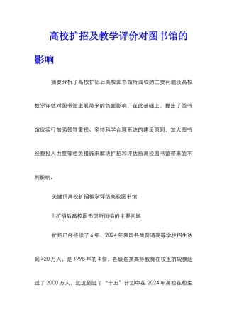 高校扩招及教学评价对图书馆的影响