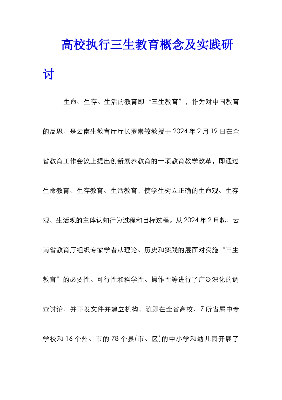 高校执行三生教育概念及实践研讨_第1页
