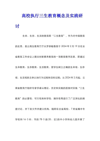 高校执行三生教育概念及实践研讨