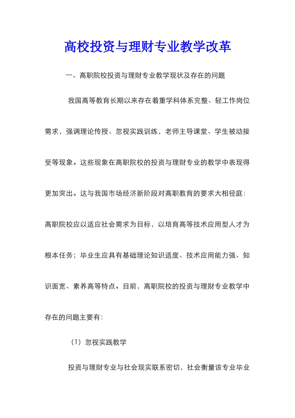 高校投资与理财专业教学改革_第1页