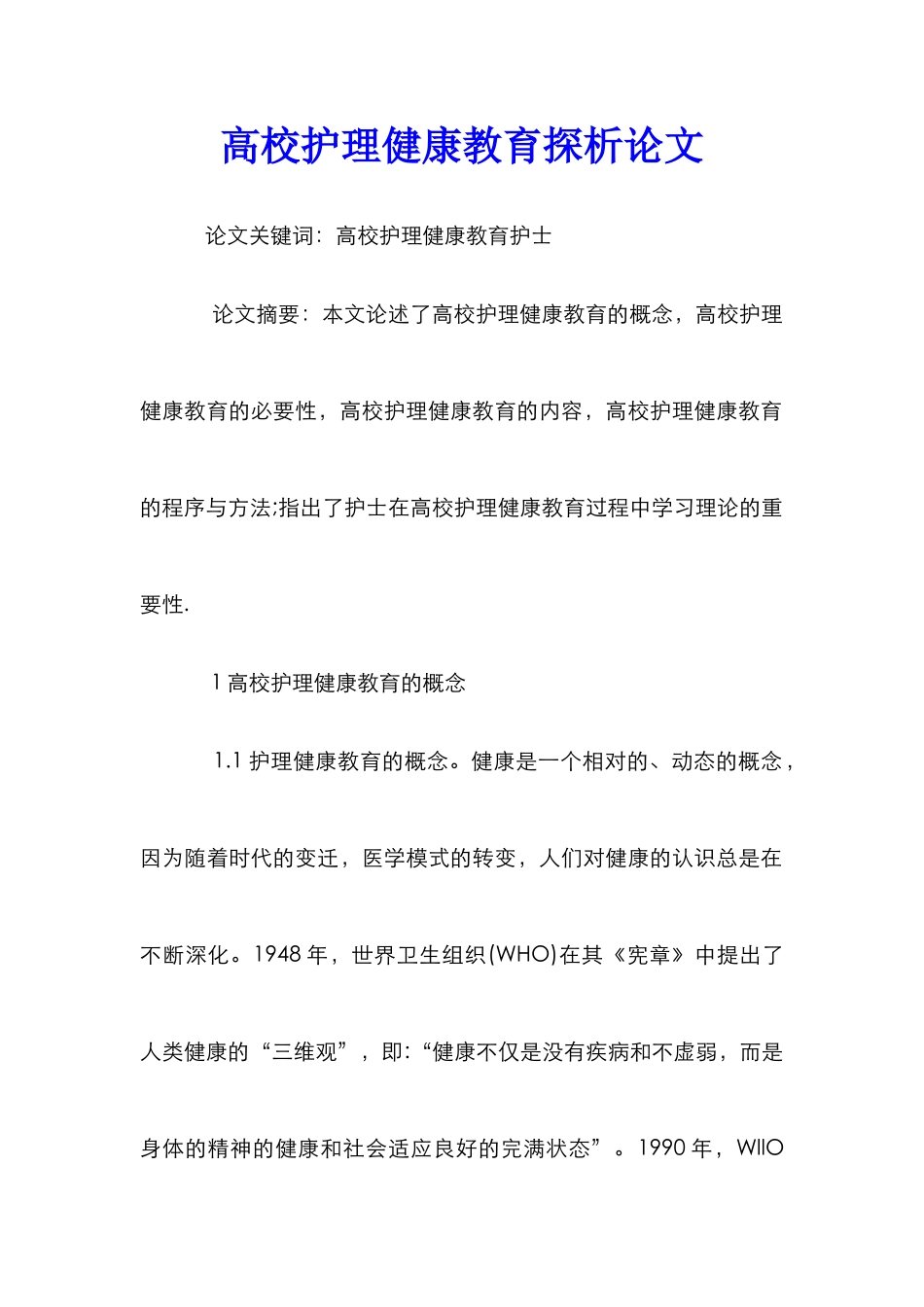 高校护理健康教育探析论文_第1页