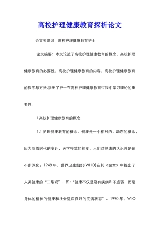 高校护理健康教育探析论文
