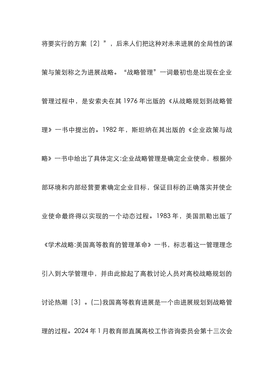 高校战略管理制度建设论文_第2页